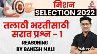 Talathi Bharti | Reasoning | Practice Questions | Part #1