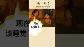 Chinese Listening Practice 🌙 &lsquo;Time to Sleep!&rsquo; | Easy Mandarin for Beginners