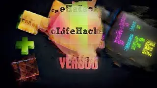 ЛАЙФХАК для всего