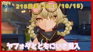 初めての原神～今更はまった男の原神行楽日記～【218日目】いざ潜入！、他【#原神 】※ネタバレ注意
