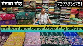 पार्टी वियर लहंगा ब्लाउज फैब्रिक ऑनलाइन सुविधा भी women fashion Jhunjhunu 7297836781