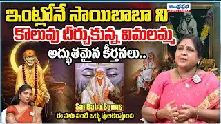 Best SaiBaba Devotional Songs | Vimalamma | Music Teacher Sashisri Experience | AndhraPrabha Bhakthi
