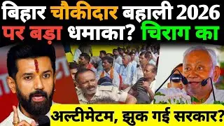 Breaking News: 😱 बिहार चौकीदार बहाली 2026 पर बड़ा धमाका? Chirag Paswan का अल्टीमेटम, झुक गई सरकार?