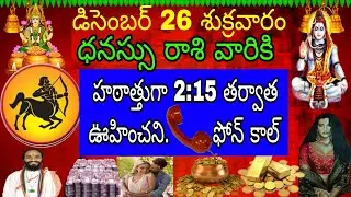 డిసెంబర్ 26 శుక్రవారం ధనస్సు రాశి వారికి హఠాత్తుగా 2:15 తర్వాత ఊహించని ఫోన్ కాల్