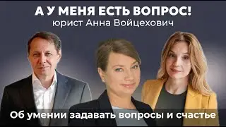 А у меня есть вопрос! Юрист Анна Войцехович об умении задавать вопросы и счастье.