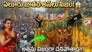 Eluru Ganganamma Jatara Full Story | Korla Bandi Mystery & Shocking Traditions, 3 Months Rules #vlog