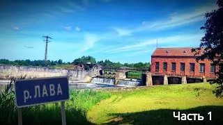 Двухдневный сплав река Лава (часть 1) Калининградская область
