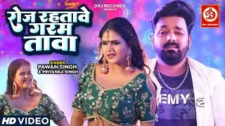 आ गया #Pawan Singh और #Chandani Singh का गर्दा उड़ा देने वाला गाना | Roj Rahatave Garam Taava