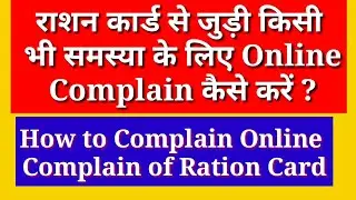 Ration Card Ki Online Complain kaise kre UP | Online Ration Card Complain | Ration Card shikayat
