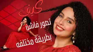 تصوير الفاشن بطريقة مختلفة