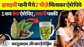 इलाइची का पानी पीने के फायदे आपको चोका देगें | Benefits of drinking cardamom water will surprise you