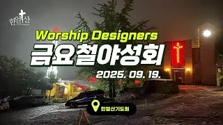 2025년 09월 19일 금요철야성회