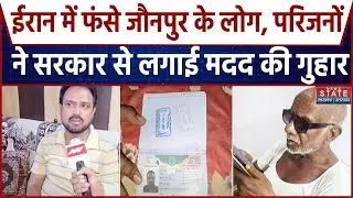 Indian Student Stuck In Iran :Iran में फंसे Jaunpur के लोग, परिजनों  ने सरकार से लगाई मदद की गुहार