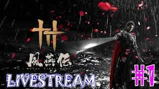 #1 風燕伝：Where Winds Meet【LIVESTREAM】