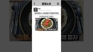 김풍이 만든 이재명 피자 ㄷㄷ