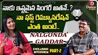 నా ఫస్ట్ రెమ్యూనరేషన్ ఎంత అంటే..? | Nalgonda Gaddar Interview |shivaratri special | #deepadrafts