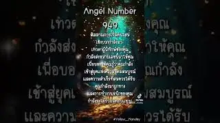 Angel Number 949 #angelnumbers #949 #เลขนางฟ้า #spiritualawakening #angelnumbermeaning