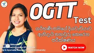 OGTT Test|ගර්භනී සමයේ දියවැඩියාව හදුනා ගන්නා පරීක්ෂණය|oral glocose test|suwahasclinic