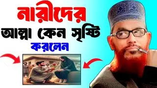 নারীদের আল্লা কেন সৃষ্টি করলেন | জীবনের শ্রেষ্ঠ ওয়াজ আল্লামা দেলোয়ার হোসাইন সাঈদী | #banglawaz