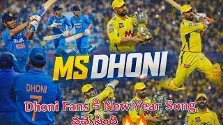 ఎంఎస్ ధోని 🔥 ఫ్యాన్స్ న్యూ ఇయర్ సాంగ్ | థాలా ధోని మాస్ ట్రిబ్యూట్ 2025 💛