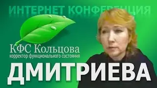 Дмитриева Г.А. 2016-08-19 &laquo;Боли с сердце. Сердцебиение&raquo; #кфскольцова