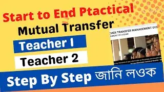 Mutual Transfer Problem পাইছে নে || কেনেকৈ কৰিব Step By Step জনি লব ||