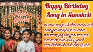 జన్మదిన శుభాకాంక్షలు పాట సంస్కృతంలో||గానం:Anjani Pillutla #harekrishna#sanskrit