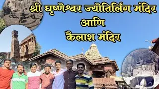 Vlog | श्री घृष्णेश्वर ज्योतिर्लिंग मंदिर | कैलाश मंदिर 