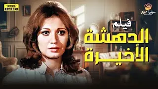 لأول مرة الفيلم العربي الممنوع من العرض | الدهشة الأخيرة | بطولة مديحة كامل