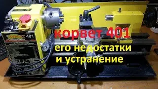 Ремонт токарного станка Корвет 401