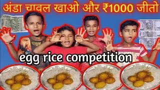 अंडा चावल खाओ और ₹1000 जीतो/Egg curry rice eating challenge😱😱