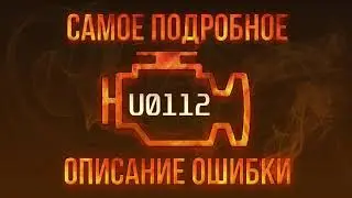 Код ошибки U0112, диагностика и ремонт автомобиля