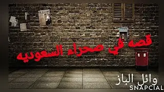 قصه شاب سعودي