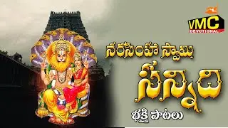 Narashima Swami Sannidi | Yaagiri Gutta Patalu | Sri Lakshmi Narasimha Songs | Vmc Devotional