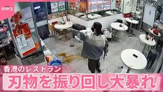 【香港】&ldquo;刃物女&rdquo;スマホ電池切れで激高　レストランで大暴れ『世界のミダシ 』