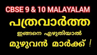  9&10  Malayalam CBSE lPathravartha Writing l Full Marks Tipsl മലയാളം പത്രവാർത്ത എങ്ങനെ എഴുതാം ?