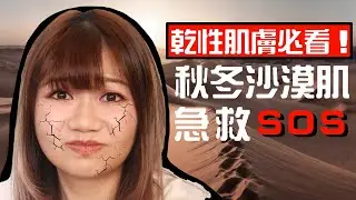 乾性肌膚急救SOS！秋冬皮膚乾到刺痛、脫皮、泛紅一次過幫你解決