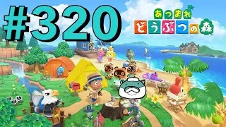 あべけんの「あつまれ どうぶつの森」＃320