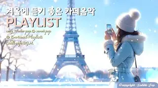 [𝓟𝓵𝓪𝔂𝓵𝓲𝓼𝓽}그냥 듣기좋은 겨울팝송 음악 모음vol.14🎵 | 집중.휴식.힐링 |Little Happy Things ,Soft & Cozy Healing Playlist.14