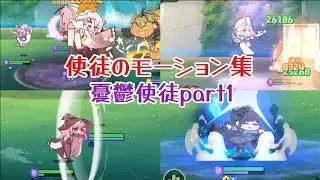 【トリッカル】全使徒のモーション集！！！憂鬱使徒pert1