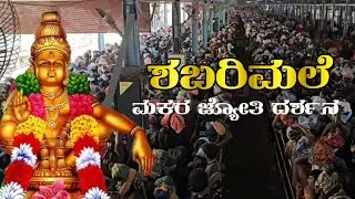 ಶಬರಿಮಲೆ ಮಕರ ಜ್ಯೋತಿ ದರ್ಶನ ನೇರಪ್ರಸಾರ  Makara Jyothi Darshana LIVE from Shabarimale