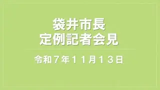 袋井市長定例記者会見（2025.11.13）