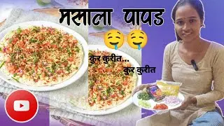 कुरकुरीत चटपटीत मसाला पापड | Masala Papad 🫠🤤 #masala papad 