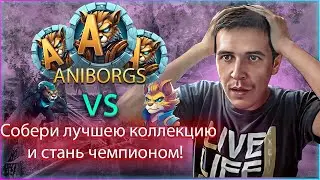 Aniborgs - Новейший move 2 earn проект/бесплатный редкий NFT/500 токенов по реферальному коду 395556
