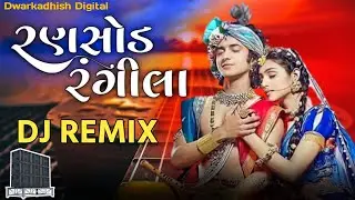 Ranchhod Rangila (DJ Remix) Dwarkadhish Digital