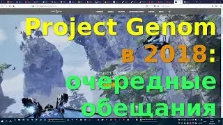 Project Genom в 2018: очередные обещания