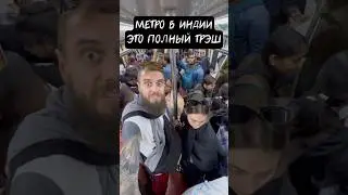 Выжить в метро в Индии🫣Подпишись, я снимаю уникальный контент по всему миру