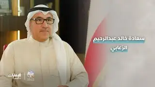 حوار خاص مع سعادة خالد عبدالرحيم الزعابي، القنصل العام لدولة الكويت في دبي والإمارات الشمالية