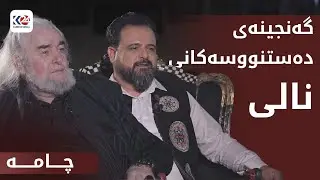 چامە | گەنجینەی دەستنووسەکانی نالی