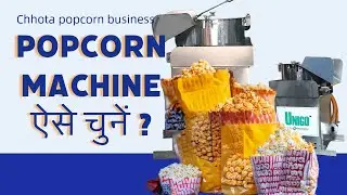 छोटा पॉपकॉर्न व्यवसाय  – कौन सी मशीन है आपके बिजनस के लिए परफेक्ट?